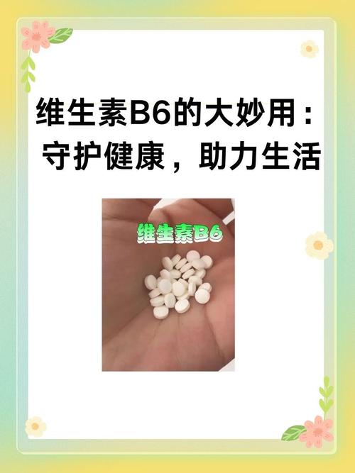 维生素b6的大妙用:守护健康,助力生活